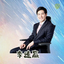 李速赢