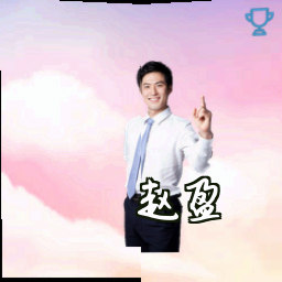 赵盈